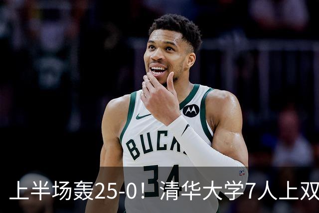 上半场轰25-0！清华大学7人上双31分大胜华侨大学 石奎22+6+7