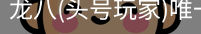 龙八头号玩家